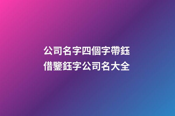 公司名字四個字帶鈺 借鑒鈺字公司名大全-第1張-公司起名-玄機(jī)派
